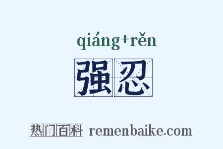强忍是什么意思的图片
